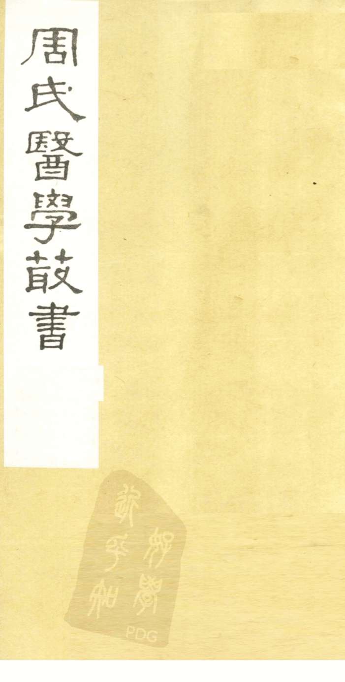 周澄之评注医书  诊家枢要